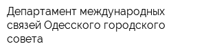 Департамент международных связей Одесского городского совета