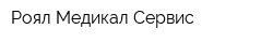 Роял Медикал Сервис