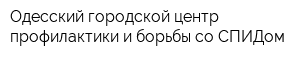 Одесский городской центр профилактики и борьбы со СПИДом