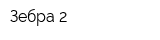 Зебра-2