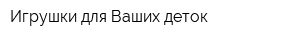 Игрушки для Ваших деток
