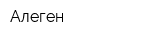 Алеген