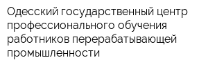 Одесский государственный центр профессионального обучения работников перерабатывающей промышленности