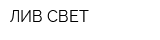 ЛИВ СВЕТ