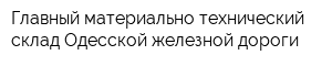 Главный материально-технический склад Одесской железной дороги