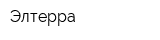 Элтерра