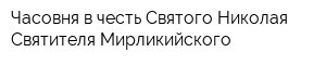 Часовня в честь Святого Николая Святителя Мирликийского