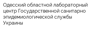 Одесский областной лабораторный центр Государственной санитарно-эпидемиологической службы Украины