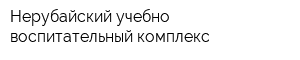 Нерубайский учебно-воспитательный комплекс