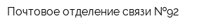Почтовое отделение связи  92