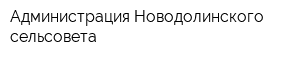 Администрация Новодолинского сельсовета