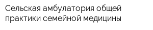 Сельская амбулатория общей практики семейной медицины