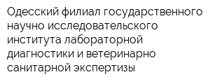 Одесский филиал государственного научно-исследовательского института лабораторной диагностики и ветеринарно-санитарной экспертизы