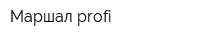Маршал-profi