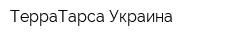 ТерраТарса Украина