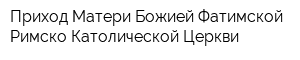Приход Матери Божией Фатимской Римско-Католической Церкви