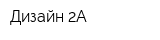 Дизайн 2А