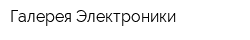 Галерея Электроники