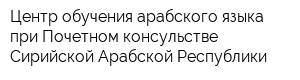 Центр обучения арабского языка при Почетном консульстве Сирийской Арабской Республики