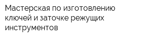 Мастерская по изготовлению ключей и заточке режущих инструментов