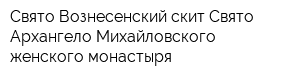 Свято-Вознесенский скит Свято-Архангело-Михайловского женского монастыря