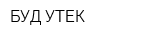 БУД УТЕК