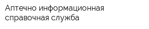 Аптечно-информационная справочная служба