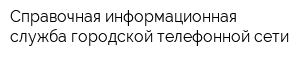 Справочная информационная служба городской телефонной сети