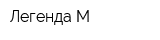 Легенда М