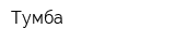 Тумба