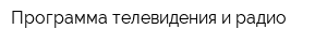 Программа телевидения и радио