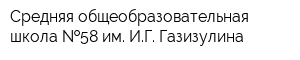Средняя общеобразовательная школа  58 им ИГ Газизулина
