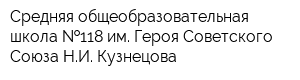 Средняя общеобразовательная школа  118 им Героя Советского Союза НИ Кузнецова