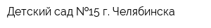 Детский сад  15 г Челябинска