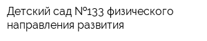 Детский сад  133 физического направления развития