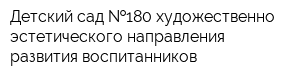 Детский сад  180 художественно-эстетического направления развития воспитанников