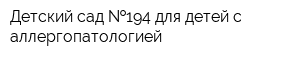 Детский сад  194 для детей с аллергопатологией