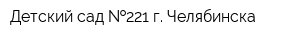 Детский сад  221 г Челябинска