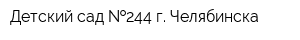 Детский сад  244 г Челябинска
