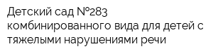 Детский сад  283 комбинированного вида для детей с тяжелыми нарушениями речи