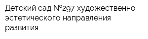 Детский сад  297 художественно-эстетического направления развития