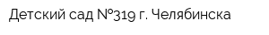 Детский сад  319 г Челябинска