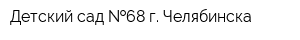 Детский сад  68 г Челябинска