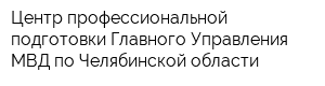 Центр профессиональной подготовки Главного Управления МВД по Челябинской области