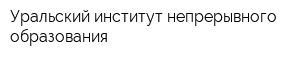 Уральский институт непрерывного образования