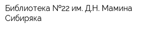 Библиотека  22 им ДН Мамина-Сибиряка