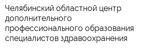 Челябинский областной центр дополнительного профессионального образования специалистов здравоохранения