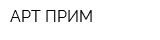 АРТ-ПРИМ