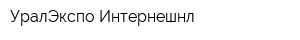 УралЭкспо-Интернешнл