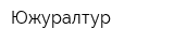 Южуралтур